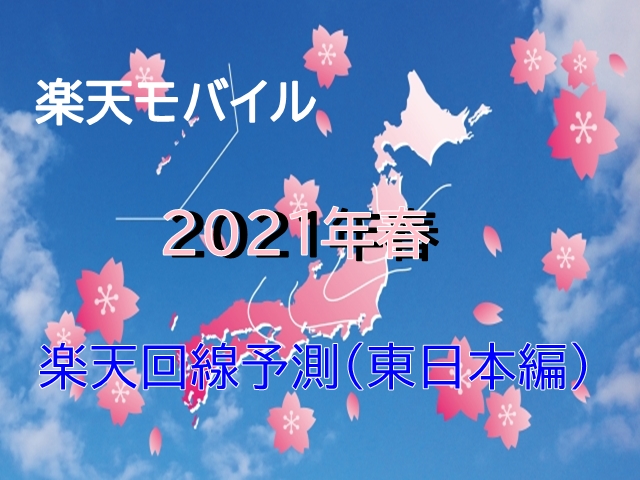 楽天モバイル 21年春 楽天回線開通予測 北海道 中部 やおブロ
