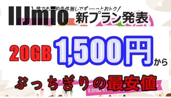 プラン iij 新 tmh.io：IIJmioが新プランで大幅値下げ！ 音声SIMが月780円～、8GBで月1380円、20GBで月1880円