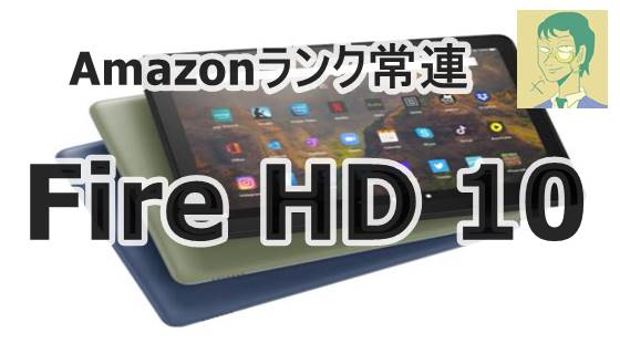 PC/タブレット タブレット Amazonタブレットランキング常連。Fire HD 10（第11世代）の性能と端末 